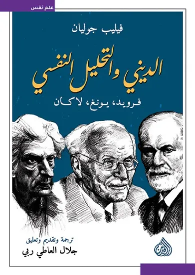 صورة الديني و التحليل النفسي